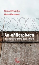 ΑΠ-ΑΛΛΟΤΡΙΩΣΗ-Η ΕΠΙΤΕΛΕΣΤΙΚΟΤΗΤΑ ΣΤΟ ΠΟΛΙΤΙΚΟ