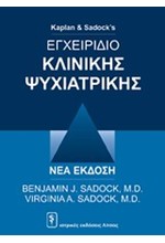 ΕΓΧΕΙΡΙΔΙΟ ΚΛΙΝΙΚΗΣ ΨΥΧΙΑΤΡΙΚΗΣ