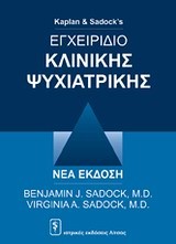 ΕΓΧΕΙΡΙΔΙΟ ΚΛΙΝΙΚΗΣ ΨΥΧΙΑΤΡΙΚΗΣ