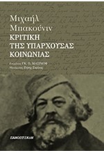 ΚΡΙΤΙΚΗ ΤΗΣ ΥΠΑΡΧΟΥΣΑΣ ΚΟΙΝΩΝΙΑΣ