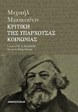 ΚΡΙΤΙΚΗ ΤΗΣ ΥΠΑΡΧΟΥΣΑΣ ΚΟΙΝΩΝΙΑΣ