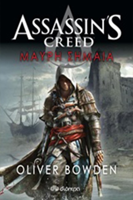 ASSASSIN'S CREED-ΜΑΥΡΗ ΣΗΜΑΙΑ