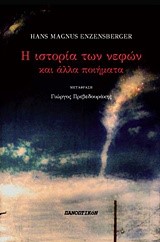 Η ΙΣΤΟΡΙΑ ΤΩΝ ΝΕΦΩΝ ΚΑΙ ΑΛΛΑ ΠΟΙΗΜΑΤΑ