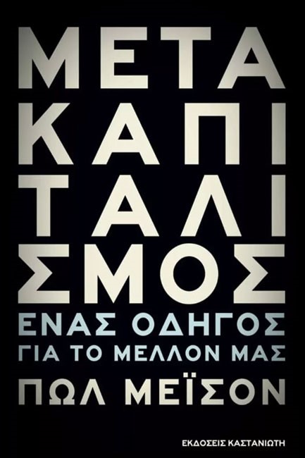 ΜΕΤΑΚΑΠΙΤΑΛΙΣΜΟΣ