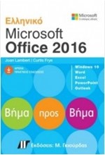 ΕΛΛΗΝΙΚΟ MICROSOFT OFFICE 2016 ΒΗΜΑ ΠΡΟΣ ΒΗΜΑ