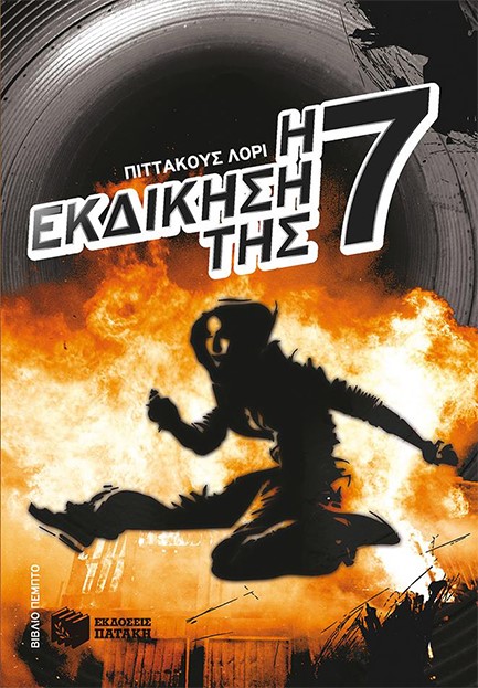 Η ΕΚΔΙΚΗΣΗ ΤΗΣ ΕΦΤΑ