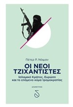 ΟΙ ΝΕΟΙ ΤΖΙΧΑΝΤΙΣΤΕΣ