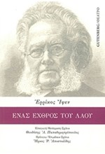 ΕΝΑΣ ΕΧΘΡΟΣ ΤΟΥ ΛΑΟΥ