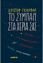 ΤΟ ΣΥΜΠΑΝ ΣΤΑ ΧΕΡΙΑ ΣΑΣ