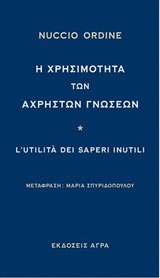 Η ΧΡΗΣΙΜΟΤΗΤΑ ΤΩΝ ΑΧΡΗΣΤΩΝ ΓΝΩΣΕΩΝ