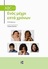 ABC ΑΠΟ ΕΝΟΣ ΜΕΧΡΙ ΕΠΤΑ ΧΡΟΝΩΝ