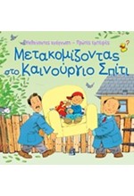 ΜΑΘΑΙΝΟΝΤΑΣ ΑΝΑΓΝΩΣΗ-ΠΡΩΤΕΣ ΕΜΠΕΙΡΙΕΣ-ΜΕΤΑΚΟΜΙΖΟΝΤΑΣ ΣΤΟ ΚΑΙΝΟΥΡΙΟ ΣΠΙΤΙ