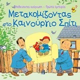 ΜΑΘΑΙΝΟΝΤΑΣ ΑΝΑΓΝΩΣΗ-ΠΡΩΤΕΣ ΕΜΠΕΙΡΙΕΣ-ΜΕΤΑΚΟΜΙΖΟΝΤΑΣ ΣΤΟ ΚΑΙΝΟΥΡΙΟ ΣΠΙΤΙ