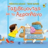 ΜΑΘΑΙΝΟΝΤΑΣ ΑΝΑΓΝΩΣΗ-ΠΡΩΤΕΣ ΕΜΠΕΙΡΙΕΣ-ΤΑΞΙΔΕΥΟΝΤΑΣ ΜΕ ΤΟ ΑΕΡΟΠΛΑΝΟ