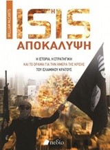 ΗISIS ΑΠΟΚΑΛΥΨΗ