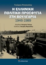 Η ΕΛΛΗΝΙΚΗ ΠΟΛΙΤΙΚΗ ΠΡΟΣΦΥΓΙΑ ΣΤΗ ΒΟΥΛΓΑΡΙΑ 1946-1989