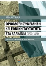 ΟΡΘΟΔΟΞΗ ΣΥΝΕΙΔΗΣΗ ΚΑΙ ΕΘΝΙΚΗ ΤΑΥΤΟΤΗΤΑ ΣΤΑ ΒΑΛΚΑΝΙΑ 1700-1821