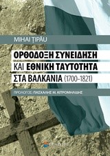 ΟΡΘΟΔΟΞΗ ΣΥΝΕΙΔΗΣΗ ΚΑΙ ΕΘΝΙΚΗ ΤΑΥΤΟΤΗΤΑ ΣΤΑ ΒΑΛΚΑΝΙΑ 1700-1821