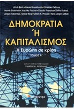 ΔΗΜΟΚΡΑΤΙΑ Ή ΚΑΠΙΤΑΛΙΣΜΟΣ-Η ΕΥΡΩΠΗ ΣΕ ΚΡΙΣΗ Α' ΤΟΜΟΣ