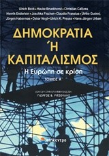 ΔΗΜΟΚΡΑΤΙΑ Ή ΚΑΠΙΤΑΛΙΣΜΟΣ-Η ΕΥΡΩΠΗ ΣΕ ΚΡΙΣΗ Α' ΤΟΜΟΣ