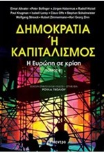 ΔΗΜΟΚΡΑΤΙΑ Ή ΚΑΠΙΤΑΛΙΣΜΟΣ-Η ΕΥΡΩΠΗ ΣΕ ΚΡΙΣΗ Β' ΤΟΜΟΣ