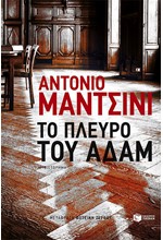 ΤΟ ΠΛΕΥΡΟ ΤΟΥ ΑΔΑΜ