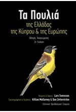 ΤΑ ΠΟΥΛΙΑ ΤΗΣ ΕΛΛΑΔΑΣ ΤΗΣ ΚΥΠΡΟΥ ΚΑΙ ΤΗΣ ΕΥΡΩΠΗΣ