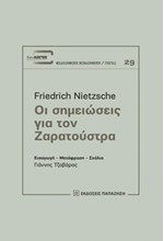 ΟΙ ΣΗΜΕΙΩΣΕΙΣ ΓΙΑ ΤΟΝ ΖΑΡΑΤΟΥΣΤΡΑ