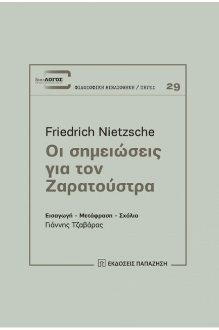 ΟΙ ΣΗΜΕΙΩΣΕΙΣ ΓΙΑ ΤΟΝ ΖΑΡΑΤΟΥΣΤΡΑ