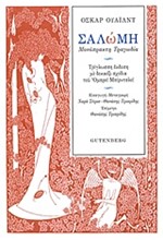 ΣΑΛΩΜΗ-ΜΟΝΟΠΡΑΚΤΗ ΤΡΑΓΩΔΙΑ