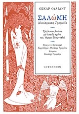 ΣΑΛΩΜΗ-ΜΟΝΟΠΡΑΚΤΗ ΤΡΑΓΩΔΙΑ