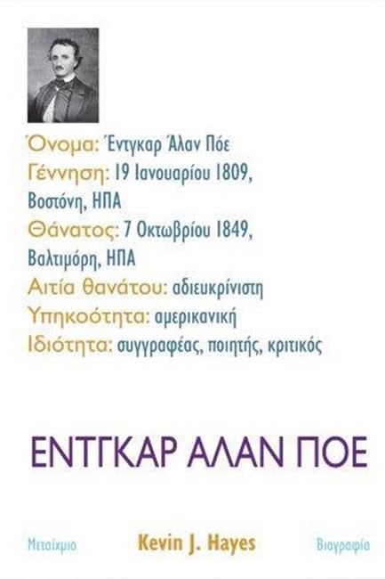 ΕΝΤΓΚΑΡ ΑΛΑΝ ΠΟΕ