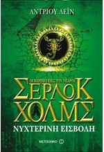 ΟΙ ΠΕΡΙΠΕΤΕΙΕΣ ΤΟΥ ΝΕΑΡΟΥ ΣΕΡΛΟΚ ΧΟΛΜΣ 8-ΝΥΧΤΕΡΙΝΗ ΕΙΣΒΟΛΗ