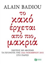 ΤΟ ΚΑΚΟ ΕΡΧΕΤΑΙ ΑΠΟ ΠΙΟ ΜΑΚΡΙΑ