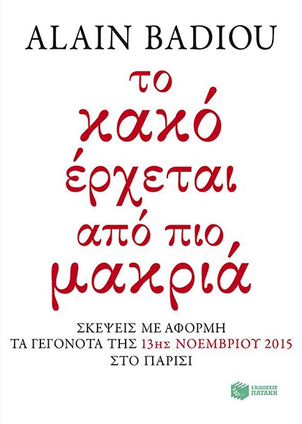 ΤΟ ΚΑΚΟ ΕΡΧΕΤΑΙ ΑΠΟ ΠΙΟ ΜΑΚΡΙΑ