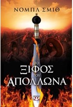 ΤΟ ΞΙΦΟΣ ΤΟΥ ΑΠΟΛΛΩΝΑ