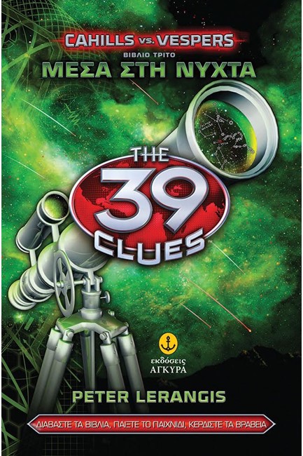 39 CLUES CAHILLS VS VESPERS 3-ΜΕΣΑ ΣΤΗ ΝΥΧΤΑ