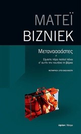 ΜΕΤΑΝΑΑΑΑΣΤΕΣ Ή ΕΙΜΑΣΤΕ ΠΑΡΑ ΠΟΛΛΟΙ ΠΑΝΩ Σ’ ΑΥΤΗΝ ΤΗΝ ΠΟΥΤΑΝΑ ΤΗ ΒΑΡΚΑ