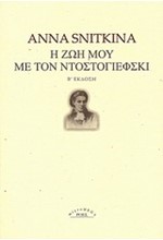 Η ΖΩΗ ΜΟΥ ΜΕ ΤΟΝ ΝΤΟΣΤΟΓΙΕΦΣΚΙ-Β' ΕΚΔΟΣΗ