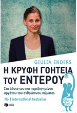 Η ΚΡΥΦΗ ΓΟΗΤΕΙΑ ΤΟΥ ΕΝΤΕΡΟΥ