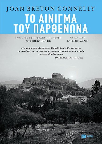 ΤΟ ΑΙΝΙΓΜΑ ΤΟΥ ΠΑΡΘΕΝΩΝΑ