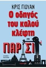 Ο ΟΔΗΓΟΣ ΤΟΥ ΚΑΛΟΥ ΚΛΕΦΤΗ ΣΤΟ ΠΑΡΙΣΙ