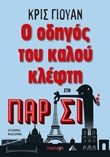 Ο ΟΔΗΓΟΣ ΤΟΥ ΚΑΛΟΥ ΚΛΕΦΤΗ ΣΤΟ ΠΑΡΙΣΙ