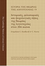 ΙΣΤΟΡΙΑ ΤΗΣ ΘΕΩΡΙΑΣ ΤΗΣ ΛΟΓΟΤΕΧΝΙΑΣ 9: ΙΣΤΟΡΙΚΈΣ, ΦΙΛΟΣΟΦΙΚΈΣ ΚΑΙ ΨΥΧΟΛΟΓΙΚΈΣ ΌΨΕΙΣ ΤΗΣ ΘΕΩΡΊΑΣ ΤΗΣ