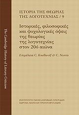 ΙΣΤΟΡΙΑ ΤΗΣ ΘΕΩΡΙΑΣ ΤΗΣ ΛΟΓΟΤΕΧΝΙΑΣ 9: ΙΣΤΟΡΙΚΈΣ, ΦΙΛΟΣΟΦΙΚΈΣ ΚΑΙ ΨΥΧΟΛΟΓΙΚΈΣ ΌΨΕΙΣ ΤΗΣ ΘΕΩΡΊΑΣ ΤΗΣ