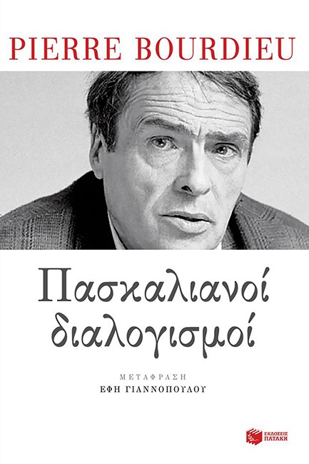 ΠΑΣΚΑΛΙΑΝΟΙ ΔΙΑΛΟΓΙΣΜΟΙ