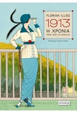 1913-Η ΧΡΟΝΙΑ ΠΡΙΝ ΑΠΟ ΤΗ ΘΥΕΛΛΑ