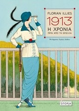 1913-Η ΧΡΟΝΙΑ ΠΡΙΝ ΑΠΟ ΤΗ ΘΥΕΛΛΑ