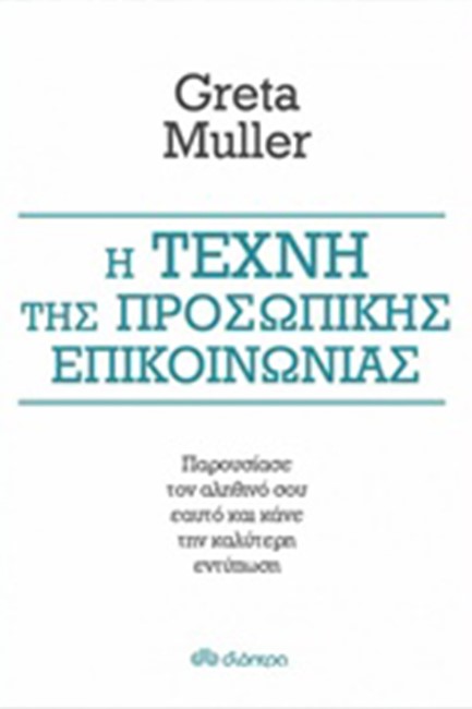 Η ΤΕΧΝΗ ΤΗΣ ΠΡΟΣΩΠΙΚΗΣ ΕΠΙΚΟΙΝΩΝΙΑΣ