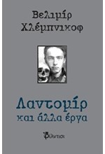 ΛΑΝΤΟΜΙΡ ΚΑΙ ΑΛΛΑ ΕΡΓΑ